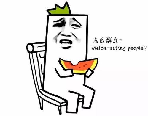 吃瓜吃鸡腿群众,一场全民狂欢的盛宴