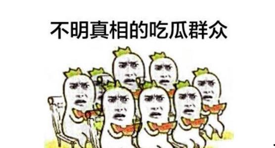 吃瓜群众路过你家门口