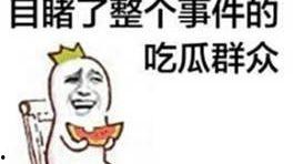 吃瓜群众祝福多,喜庆氛围迎新春